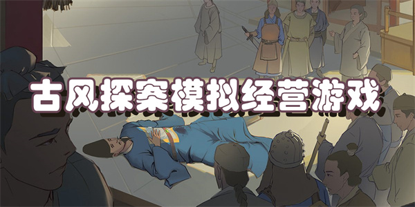 古风探案模拟经营游戏