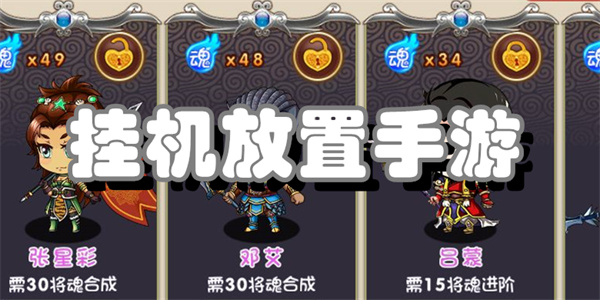 挂机放置手游