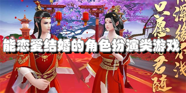 能恋爱结婚的角色扮演类游戏