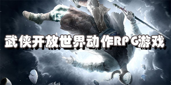 武侠开放世界动作RPG游戏