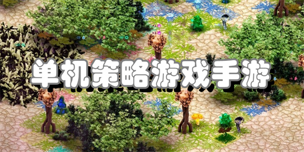 单机策略游戏手游