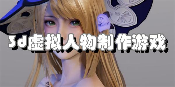 3d虚拟人物制作游戏