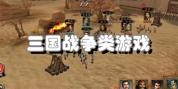 三国战争类游戏