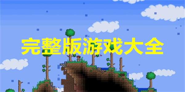 完整版游戏大全