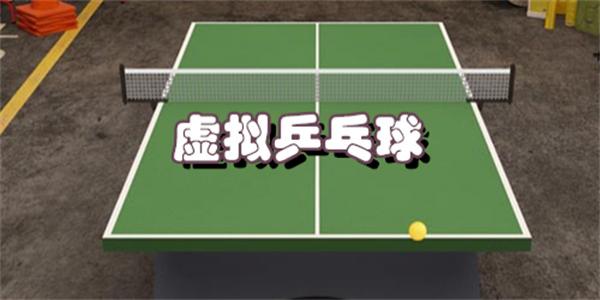 虚拟乒乓球版本大全