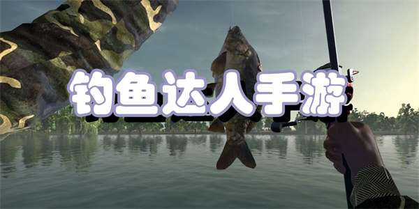 钓鱼达人手游