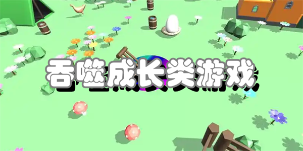 吞噬成长类游戏
