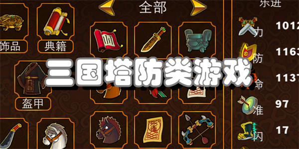 三国塔防类游戏