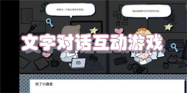 文字对话互动游戏