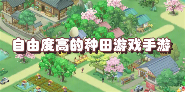 自由度高的种田游戏手游