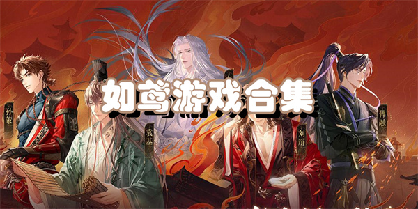 如鸢游戏合集