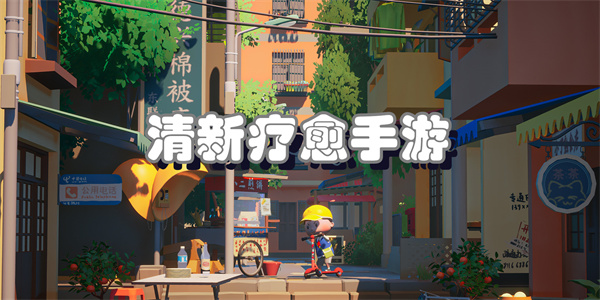 清新疗愈手游
