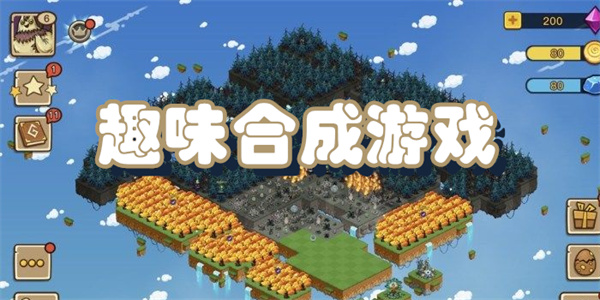 趣味合成游戏
