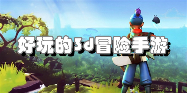 好玩的3d冒险手游