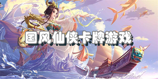 国风仙侠卡牌游戏