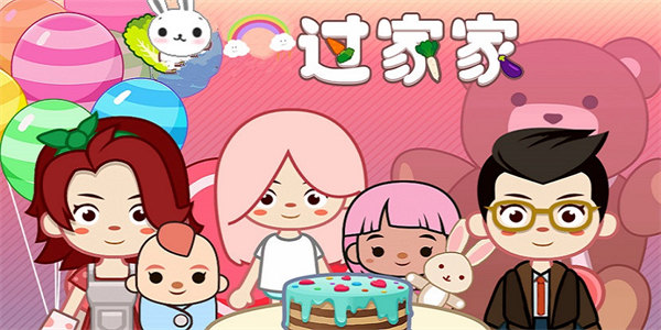 模拟过家家