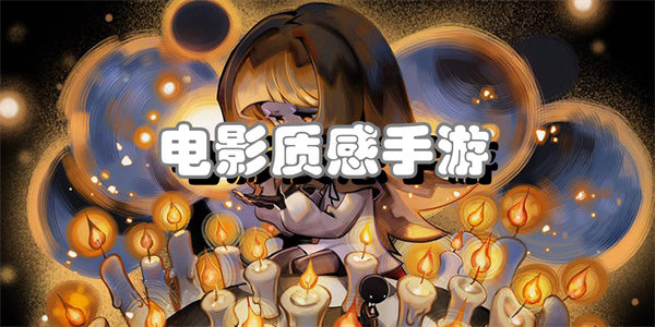 电影质感手游