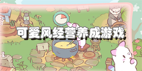 可爱风经营养成游戏