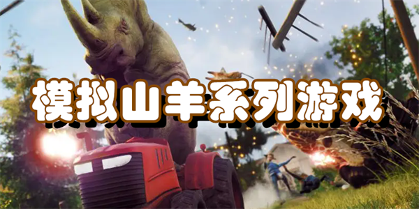 模拟山羊系列