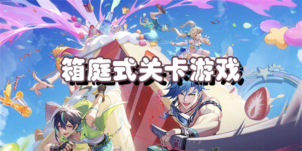 箱庭式关卡游戏