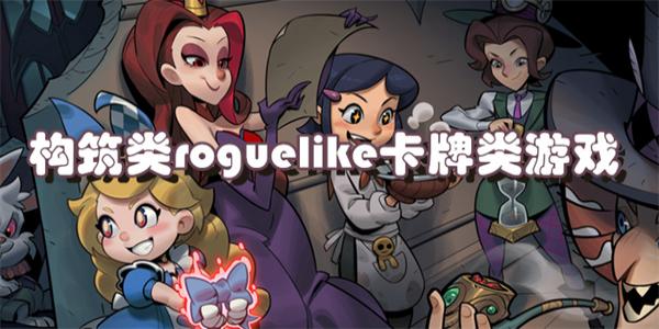 构筑类roguelike卡牌类游戏