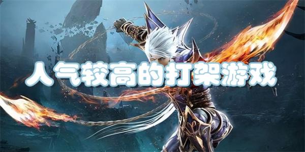 人气较高的打架游戏