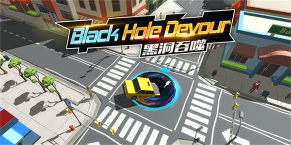 吞噬城市的黑洞游戏
