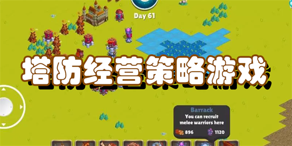 塔防经营策略游戏