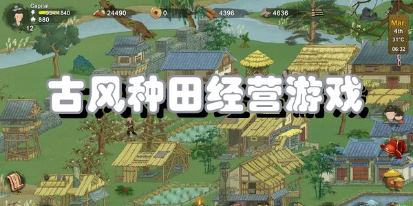 古风种田经营游戏