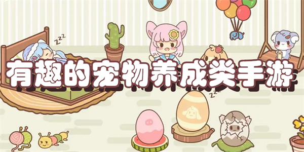 有趣的宠物养成类手游