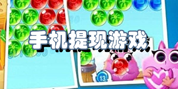 手机提现游戏