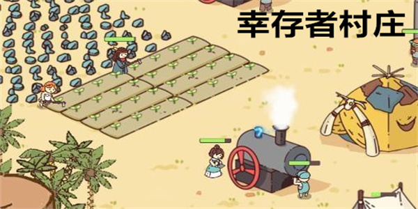 幸存者村庄