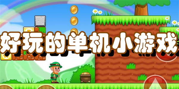 好玩的单机小游戏