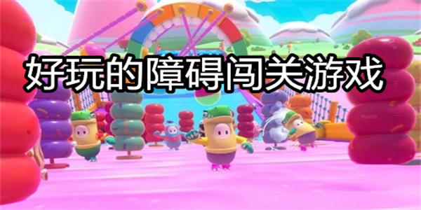 好玩的障碍闯关游戏