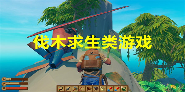 伐木求生类游戏