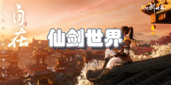 仙剑世界