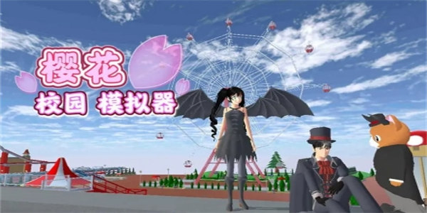 樱花校园正版