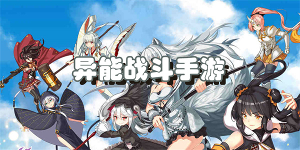 异能战斗手游