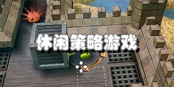 休闲策略游戏