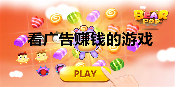 看广告赚钱的游戏