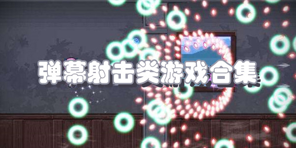 弹幕射击类游戏合集