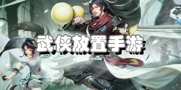 武侠放置手游