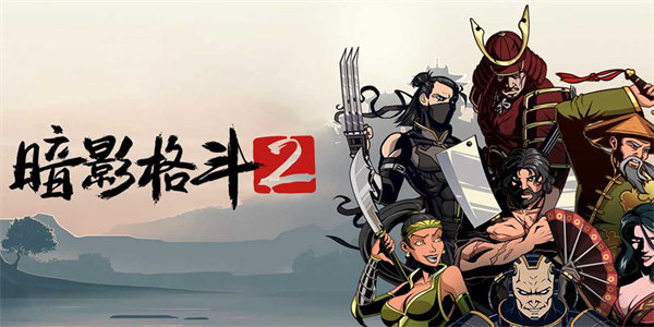 暗影格斗2
