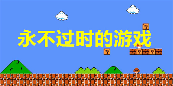 永不过时的游戏