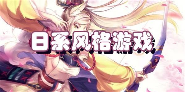 日系风格游戏