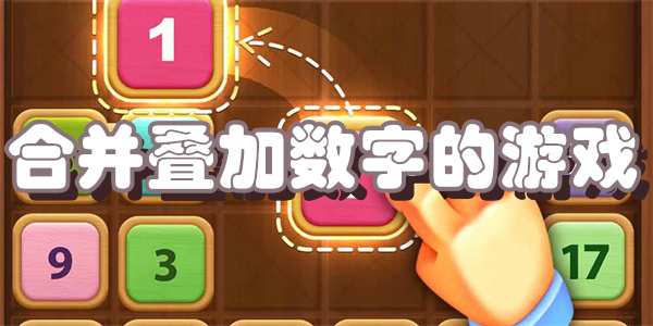 合并叠加数字的游戏