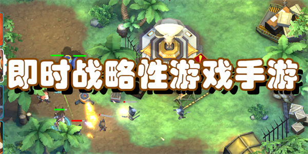 即时战略性游戏手游