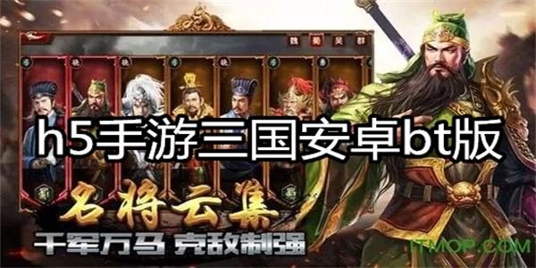 h5手游三国安卓bt版