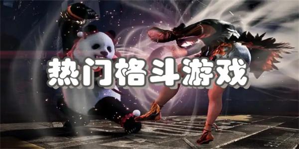 热门格斗游戏