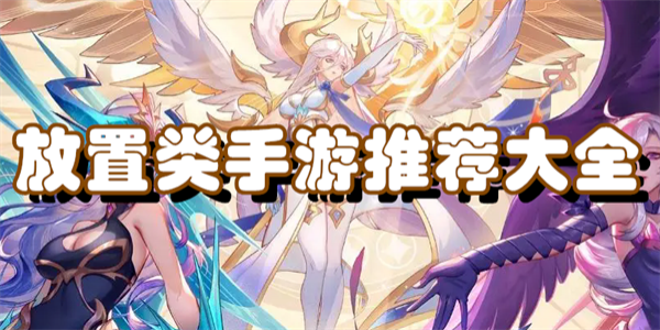 放置类手游推荐大全